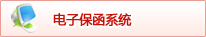 电子保函系统