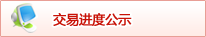 交易进度公示