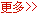 更多