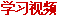 学习视频