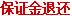 保证金退还