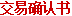 交易确认书