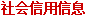 社会信用信息