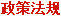 政策法规