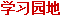 学习园地