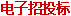 电子招投标