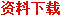 资料下载