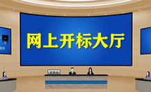 网上开标大厅