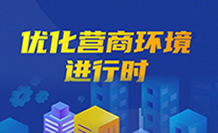 优化营商环境