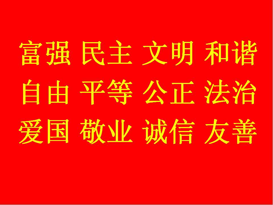社会主义核心价值观