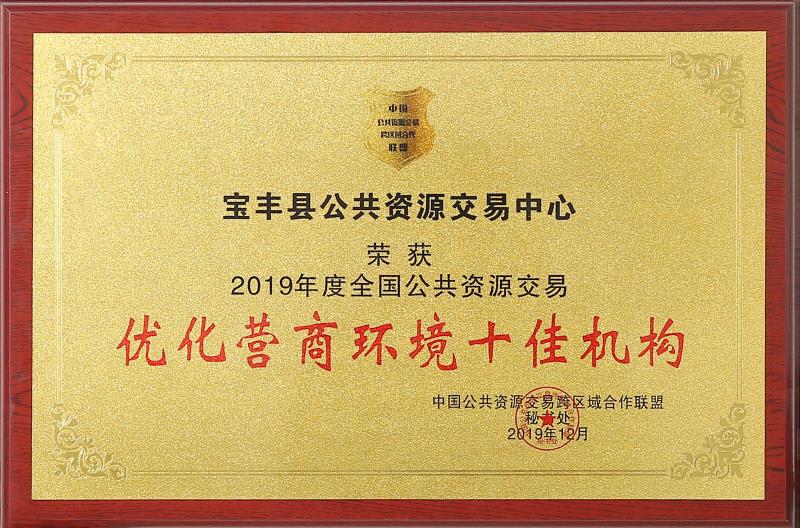 我县交易中心荣获“全国优化营商环境十佳机构”