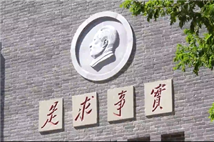 《延安·延安》第二集 “实事求是”石刻的故事 