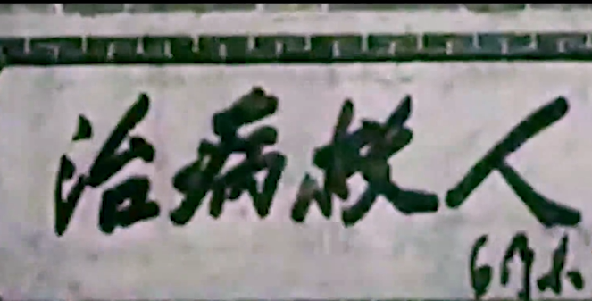《延安·延安》第二十一集 红军医圣——傅连暲