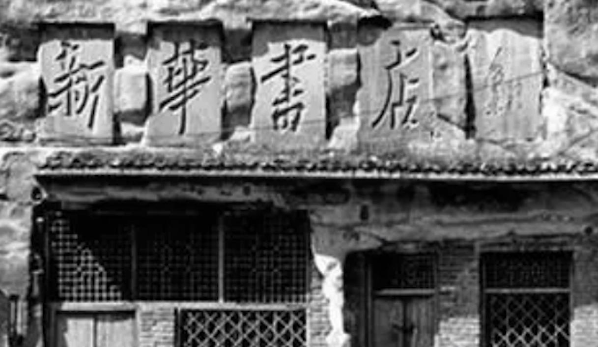 《延安·延安》第四十七集 石窟中走出的书店