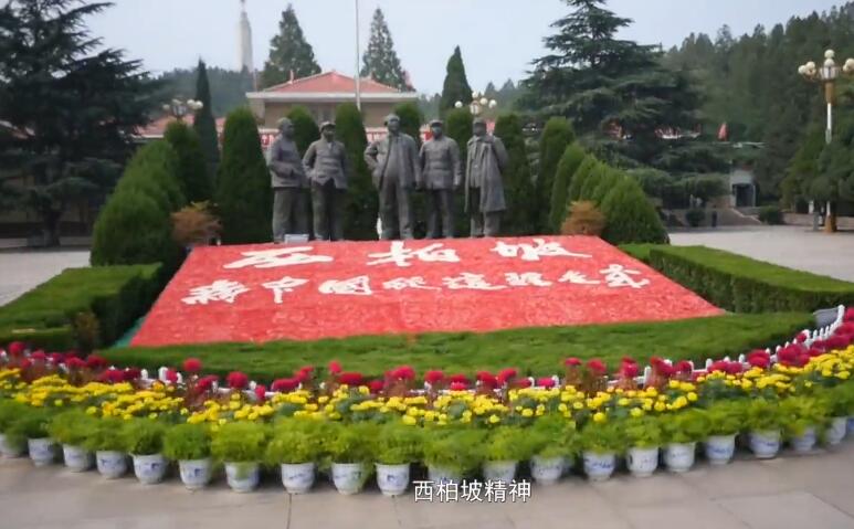 西柏坡精神