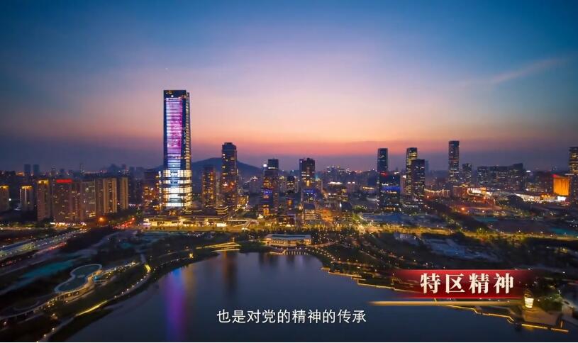 特区精神